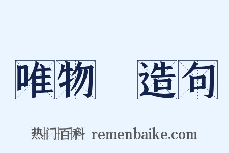 唯物論造句是什么意思的图片